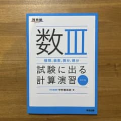 数Ⅲ(極限、級数、微分、積分)試験に出る計算演習 改訂版のサムネイル