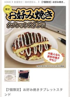 食品サンプル　イワサキ　お好み焼きタブレットスタンド 食品サンプル イワサキ お好み焼きタブレットスタンド - メルカリ
