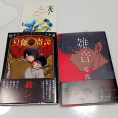 春泥 月食奇譚 雑音2冊セット 初版・本帯・スリップ付き 特典ペーパー