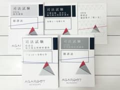裁断済み】アガルート 司法試験 2026 経済法 テキスト5講座セット