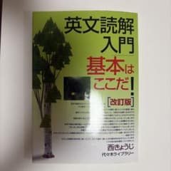 英文読解入門基本はここだ! : 代々木ゼミ方式のサムネイル
