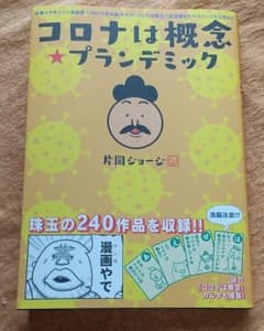 コロナは概念☆プランデミック 時事ネタ系4コマ漫画集のサムネイル