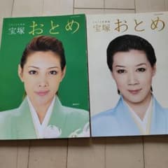 宝塚おとめ2012・2014　2冊セットのサムネイル