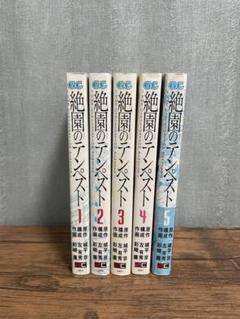 テンペスト 全5巻セット 絶園のテンペスト 1-5巻セット - メルカリ