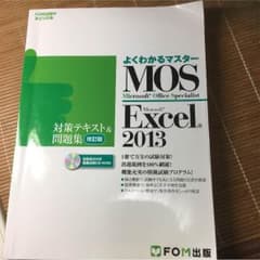 よくわかるマスター MOS excel 2013のサムネイル