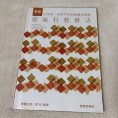 新版 音楽科教育法 中学校・高等学校教員養成課程のサムネイル