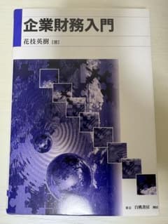 企業財務入門 花枝英樹のサムネイル