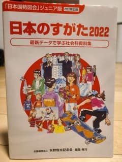 日本のすがた最新データで学ぶ社会科資料集2022のサムネイル