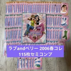 ラブandベリー 2006春コレクション セミコンプ - メルカリ