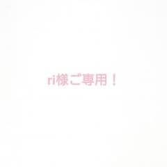 ri様ご専用！のサムネイル