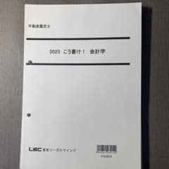 裁断済 書込あり LECこう書け2023不動産鑑定士（鑑定理論、会計学