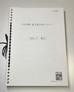 伊藤塾 司法試験論文過去問マスター2021