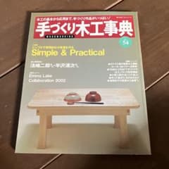 手づくり木工事典 No.54 - メルカリ