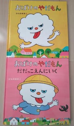 「おばけのやだもん」「おばけのやだもんだだっこえんにいく」絵本２冊セットのサムネイル