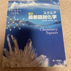 スクエア最新図説化学 二訂版 第一学習社のサムネイル