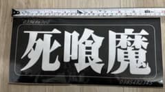 当時物 死喰魔 大判ステッカー 廃盤 激レア 旧車 ハコスカ ケンメリ GX 