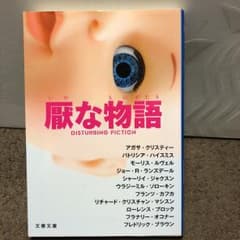 厭な物語/Agatha Christie, 中村 妙子のサムネイル