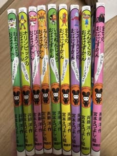 おばけずかん & おかしな絵本 9冊セットのサムネイル