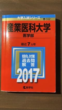 産業医科大学 医学部 2017年版 赤本のサムネイル