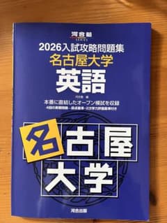 2026入試実践問題集　名古屋大学　英語のサムネイル