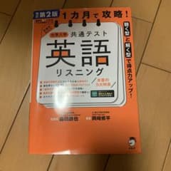 改訂第2版 1カ月で攻略! 大学入学共通テスト英語リスニングのサムネイル