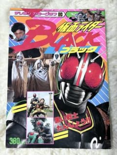 仮面ライダーBLACK ブラック テレランカラーグラフ9 1987年 徳間書店のサムネイル