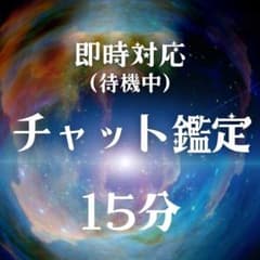 占い　チャット鑑定15分　占い放題のサムネイル