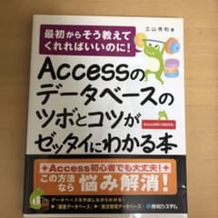 Accessのデータベースのツボとコツがゼッタイにわかる本 : 最初からそう教…のサムネイル