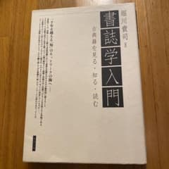 書誌学入門 : 古典籍を見る・知る・読むのサムネイル