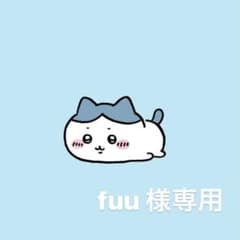 fuu 様専用のサムネイル