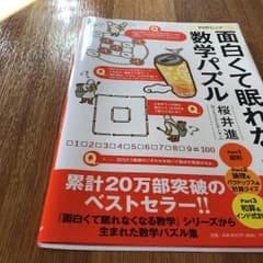 面白くて眠れなくなる数学パズルのサムネイル