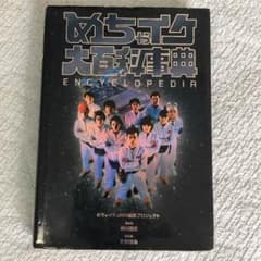 めちゃイケ大百科事典 - メルカリ