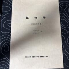 鉱物学 金属鉱物各論 早稲田大学 創造理工学部 環境資源工学科のサムネイル