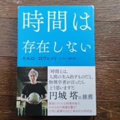 時間は存在しない ・カルロ・ロヴェッリ著のサムネイル