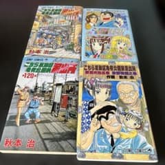 こちら葛飾区亀有公園前派出所 118 119 120 125巻 4冊セット - メルカリ
