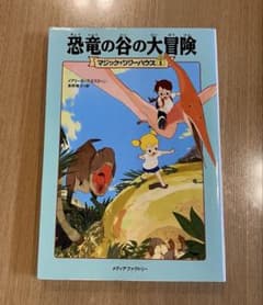 マジック・ツリーハウス 1 恐竜の谷の大冒険のサムネイル