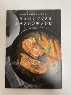 パリ在住の料理人が教える フライパンでできる本格フレンチレシピのサムネイル
