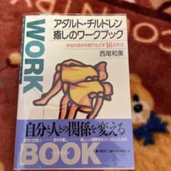 アダルト・チルドレン 癒しのワークブック 西尾和美のサムネイル