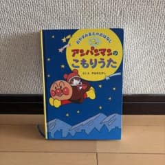 アンパンマンのこもりうた 絵本 やなせたかしのサムネイル
