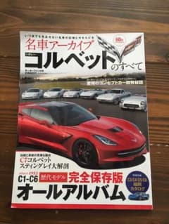名車アーカイブシボレー・コルベットのすべて : アメリカを代表する本格スポーツ…のサムネイル