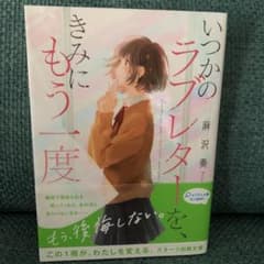 いつかのラブレターを、きみにもう一度のサムネイル