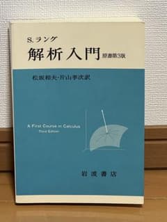 ラング 解析入門（原書第3版） 岩波書店のサムネイル