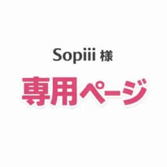 Sopiii様専用ページのサムネイル