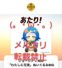 新品未開封 ジョージア x Ado わたしに花束 ぬいぐるみBIG - メルカリ