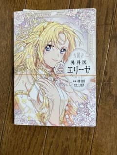 外科医エリーゼ 10 裁断済のサムネイル
