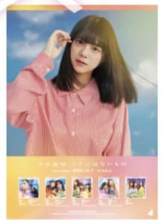 ここにはないもの ポスター 冨里奈央 乃木坂46のサムネイル