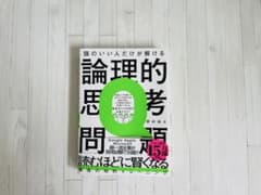 論理的思考問題 思考力トレーニングのサムネイル
