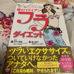 もんちゃん様専用 噂のハワイアン・フラ・ダイエット♪のサムネイル