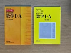チャート式 解法と演習 数学I+A 増補改訂版 数研出版のサムネイル