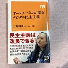 オードリー・タンが語るデジタル民主主義 大野和基のサムネイル